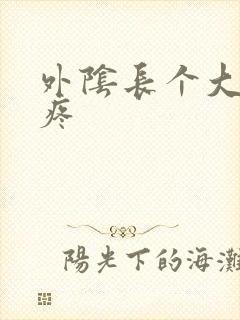 外阴长个大疙瘩疼