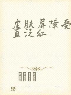 皮肤屏障受损一直泛红