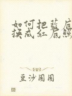 如何把蓝底照片换成红底照片