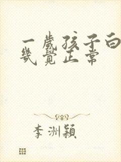 一岁孩子白天睡几觉正常