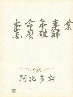 本命年事业不顺怎么破解