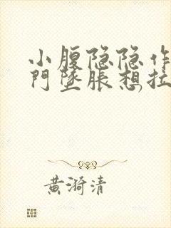 小腹隐隐作痛肛门坠胀想拉大便感觉