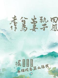 老公出轨回家后作为妻子应该怎么做