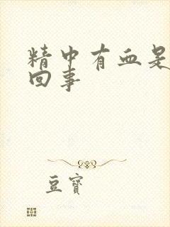 精中有血是怎么回事