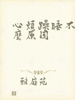 心烦躁睡不着什么原因