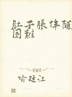 肚子胀伴随呼吸困难