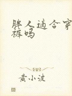 胖人适合穿哈伦裤吗