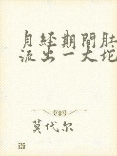 月经期间肚子疼流出一大坨血块