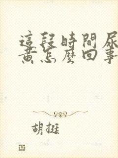 这段时间尿液发黄怎么回事