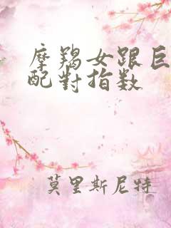 摩羯女跟巨蟹男配对指数