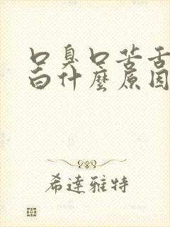 口臭口苦舌苔厚白什么原因引起的