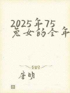 2025年75兔女的全年运势