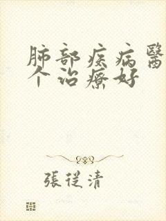 肺部疾病医院哪个治疗好