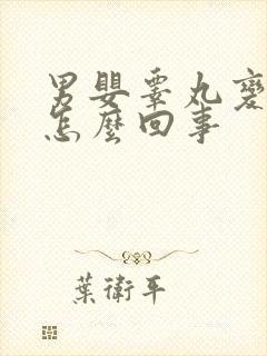 男婴睾丸变小了怎么回事