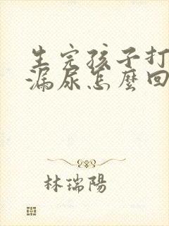 生完孩子打喷嚏漏尿怎么回事