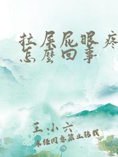 拉屎屁眼疼流血怎么回事