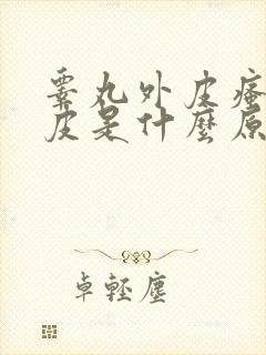 睾丸外皮瘙痒脱皮是什么原因