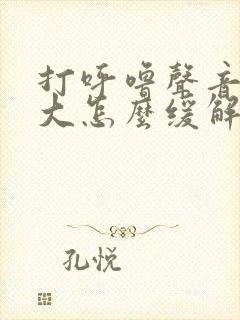 打呼噜声音特别大怎么缓解