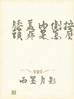 膝盖内侧按着骨头疼是怎么回事?