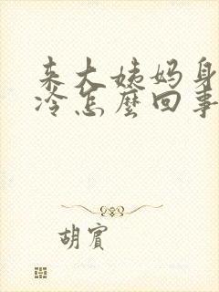 来大姨妈身上发冷怎么回事