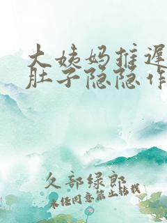 大姨妈推迟3天肚子隐隐作痛