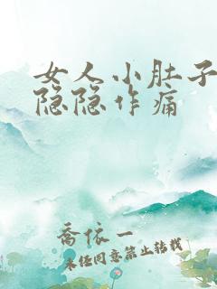 女人小肚子左边隐隐作痛