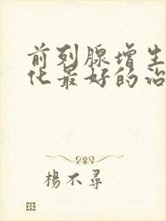 前列腺增生伴钙化最好的治疗方法