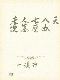 老人七八天不排便怎么办