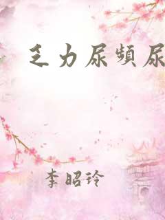 乏力尿频尿不尽