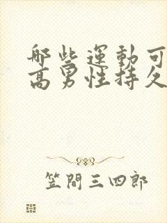 哪些运动可以提高男性持久力