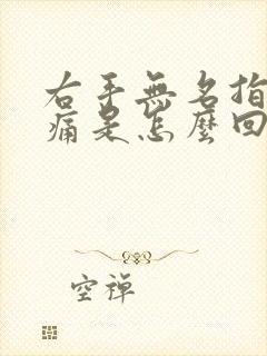 右手无名指关节痛是怎么回事