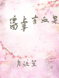 便上有血是怎么回事