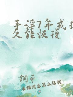 手淫7年戒掉多久能恢复