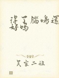 得了脑鸣还能治好吗