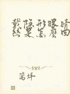 戴隐形眼睛红血丝是怎么回事