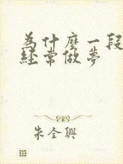 为什么一段时间经常做梦