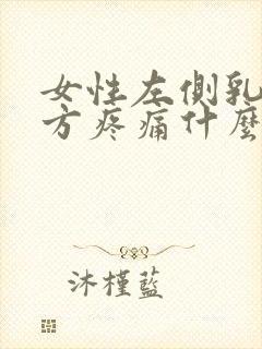 女性左侧乳房下方疼痛什么原因?