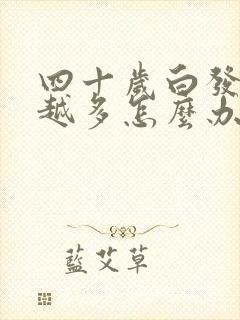 四十岁白发越来越多怎么办