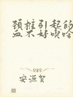 颈椎引起的脑供血不好吃啥药