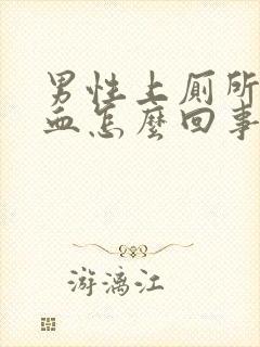 男性上厕所尿出血怎么回事