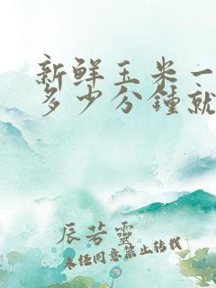 新鲜玉米一般蒸多少分钟就可以熟