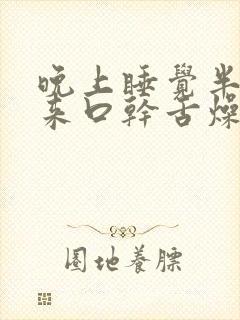 晚上睡觉半夜醒来口干舌燥是什么原因