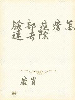 脸部痤疮怎么快速去除