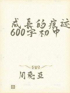 成长的痕迹作文600字初中