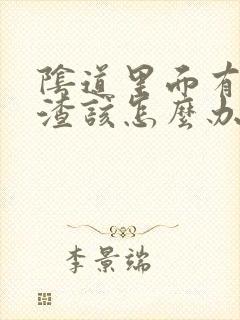 阴道里面有豆腐渣该怎么办