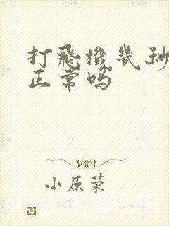 打飞机几秒就射正常吗