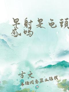 早射是龟头太敏感吗