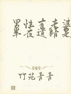 男性有老婆还会半夜遗精是怎么回事呢?