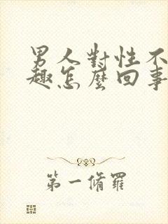 男人对性不感兴趣怎么回事