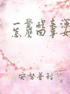 一觉醒来浑身疼怎么回事女性